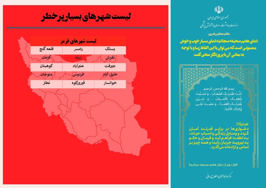 ۵۰ شهر کشور در وضعیت قرمز و نارنجی + اسامی ۵۰ شهر کشور در وضعیت قرمز و نارنجی + اسامی