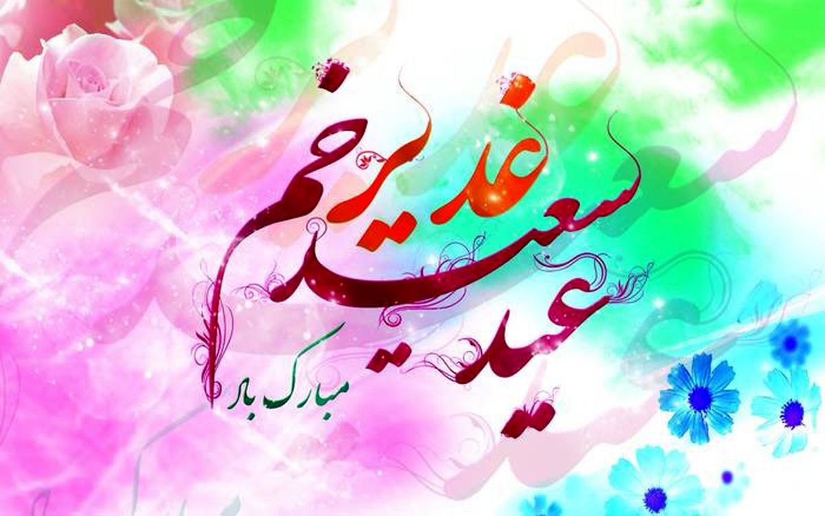 پیامک جدید تبریک عید غدیر + عکس پروفایل