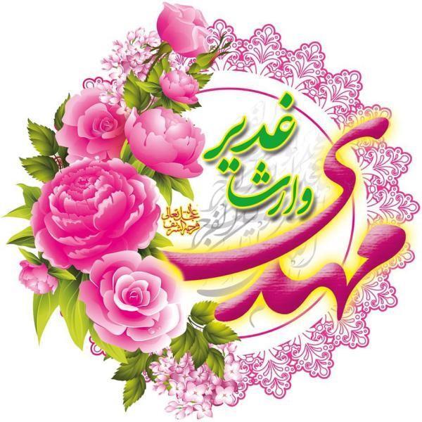 پیامک جدید تبریک عید غدیر + عکس پروفایل