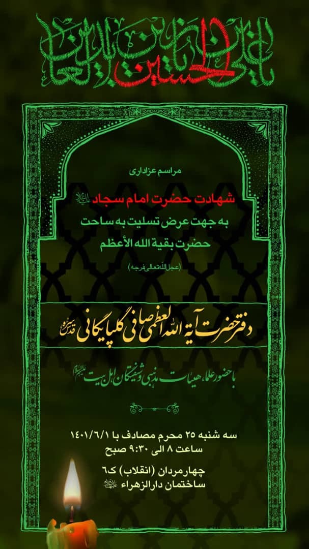 مراسم عزاداری شهادت امام سجاد(ع) در دفتر مرحوم آیتالله صافی + پوستر مراسم عزاداری شهادت امام سجاد(ع) در دفتر مرحوم آیتالله صافی + پوستر