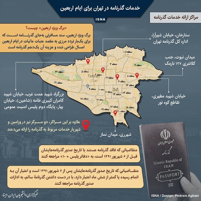 اینفوگرافیک/ آدرس‌ مراکز خدمات گذرنامه در تهران برای اربعین
