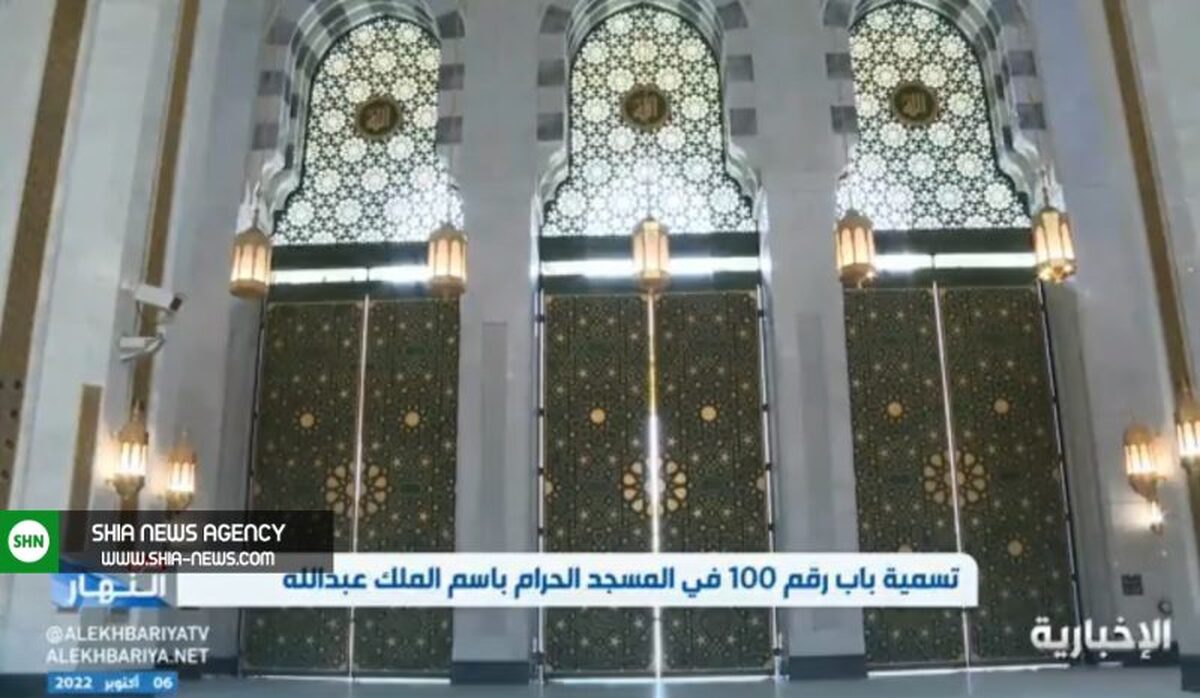 نامگذاری بزرگترین دروازه مسجدالحرام به نام پادشاه سابق عربستان نامگذاری بزرگترین دروازه مسجدالحرام به نام پادشاه سابق عربستان