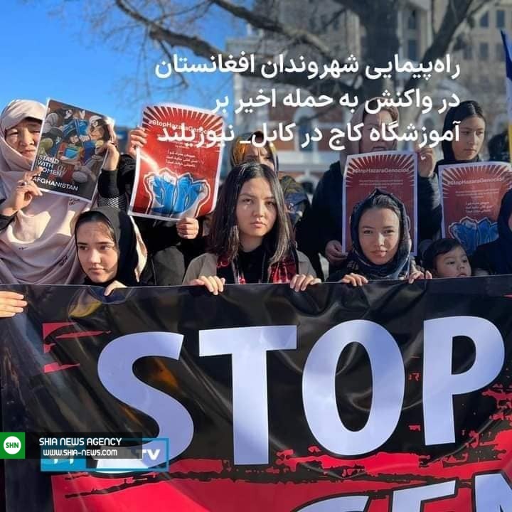 تصاویر/ تظاهرات علیه کشتار شیعیان افغانستان در ۹6 شهر جهان