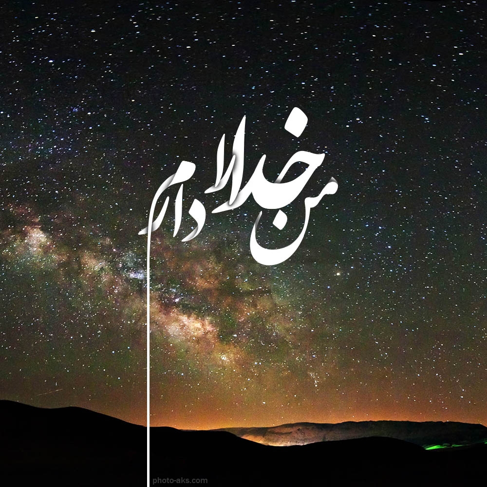 گلچین اس ام اس های زیبا درباره خداوند بزرگ+ عکس پروفایل گلچین اس ام اس های زیبا درباره خداوند بزرگ+ عکس پروفایل