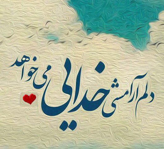 گلچین اس ام اس های زیبا درباره خداوند بزرگ+ عکس پروفایل گلچین اس ام اس های زیبا درباره خداوند بزرگ+ عکس پروفایل