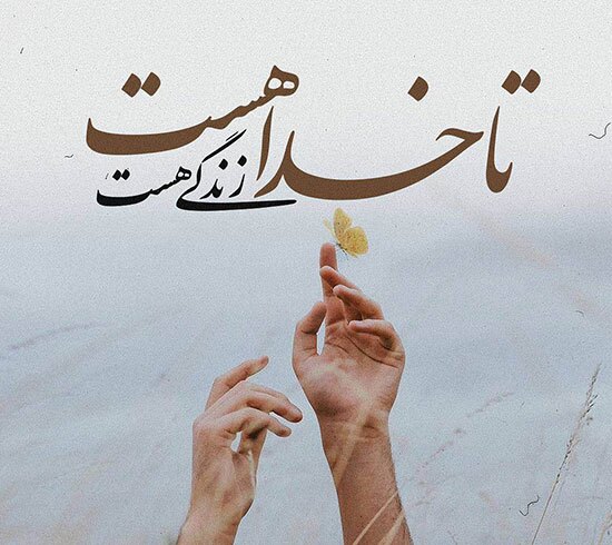 گلچین اس ام اس های زیبا درباره خداوند بزرگ+ عکس پروفایل گلچین اس ام اس های زیبا درباره خداوند بزرگ+ عکس پروفایل