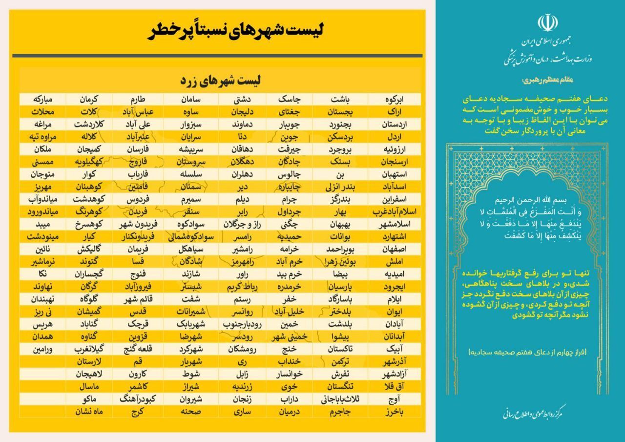 اعلام آخرین وضعیت رنگبندی کرونایی شهرهای ایران اعلام آخرین وضعیت رنگبندی کرونایی شهرهای ایران