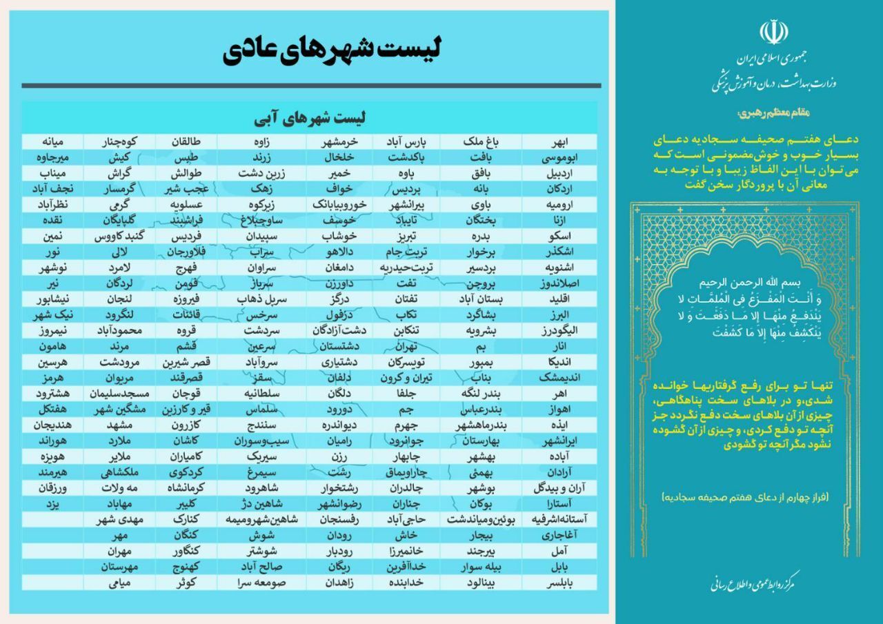 اعلام آخرین وضعیت رنگبندی کرونایی شهرهای ایران اعلام آخرین وضعیت رنگبندی کرونایی شهرهای ایران