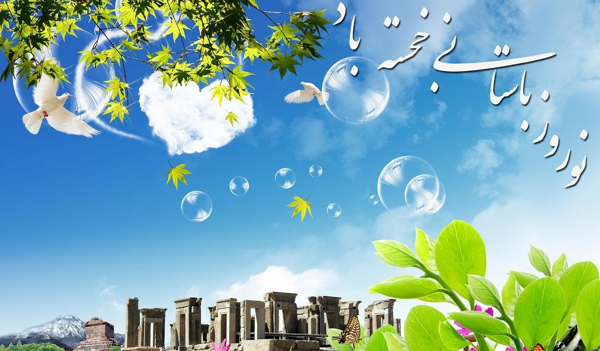 متن رسمی و ادبی تبریک عید نوروز برای ارسال به همکاران و مدیر