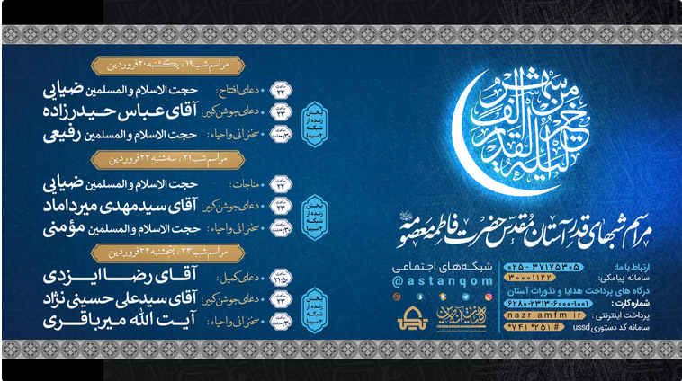 جزئیات مراسم شبهای قدر در حرم مطهر حضرت معصومه(س) جزئیات مراسم شبهای قدر در حرم مطهر حضرت معصومه(س)