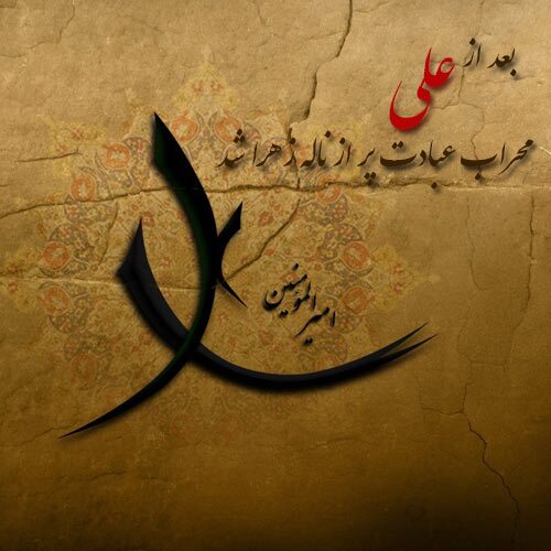 عکس پروفایل ویژه تسلیت شهادت امیرالمومنین(ع) عکس پروفایل ویژه تسلیت شهادت امیرالمومنین(ع)