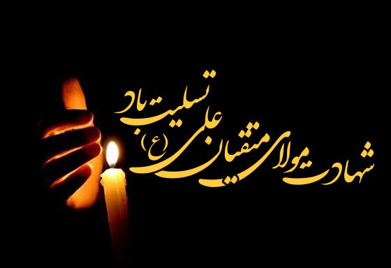 عکس پروفایل ویژه تسلیت شهادت امیرالمومنین(ع) عکس پروفایل ویژه تسلیت شهادت امیرالمومنین(ع)