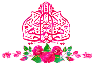 پیامک تبریک ولادت حضرت فاطمه زهرا (س) و روز مادر