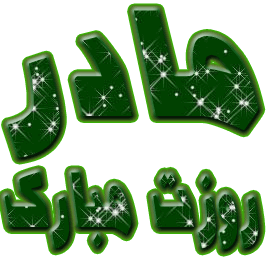 پیامک تبریک ولادت حضرت فاطمه زهرا (س) و روز مادر