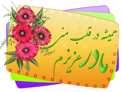 پیامک تبریک ولادت حضرت فاطمه زهرا (س) و روز مادر