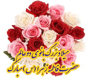 پیامک تبریک ولادت حضرت فاطمه زهرا (س) و روز مادر