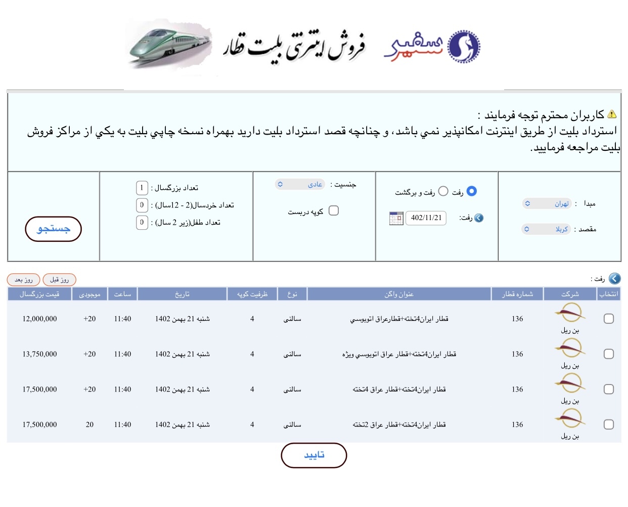 آغاز فروش بلیت قطار تهران - کربلا برای ماههای رجب و شعبان آغاز فروش بلیت قطار تهران - کربلا برای ماههای رجب و شعبان