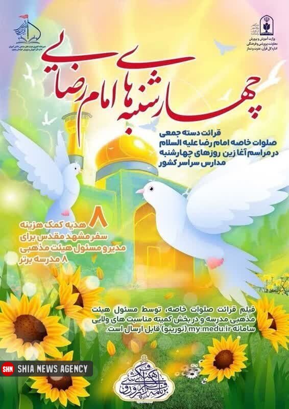 چهارشنبههای امام رضایی در مدارس اجرا میشود چهارشنبههای امام رضایی در مدارس اجرا میشود