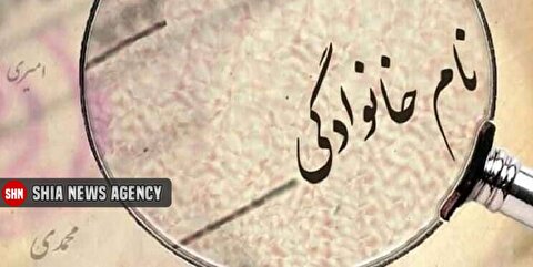 قوانین تغییر نام خانوادگی | از چه سنی می‌توان نام خانوادگی را تغییر داد؟