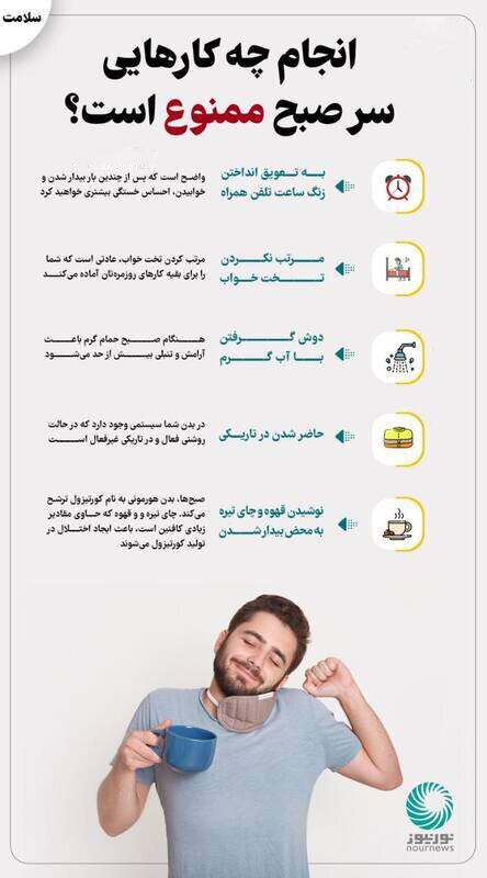 انجام این کارها در آغاز روز ممنوع است! انجام این کارها در آغاز روز ممنوع است!