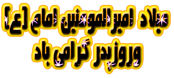 پیامک تبریک ولادت امیرالمومنین(س) و روز پدر پیامک تبریک ولادت امیرالمومنین(س) و روز پدر