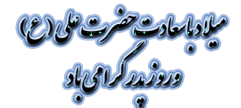 پیامک تبریک ولادت امیرالمومنین(س) و روز پدر پیامک تبریک ولادت امیرالمومنین(س) و روز پدر