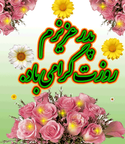پیامک تبریک ولادت امیرالمومنین(س) و روز پدر پیامک تبریک ولادت امیرالمومنین(س) و روز پدر