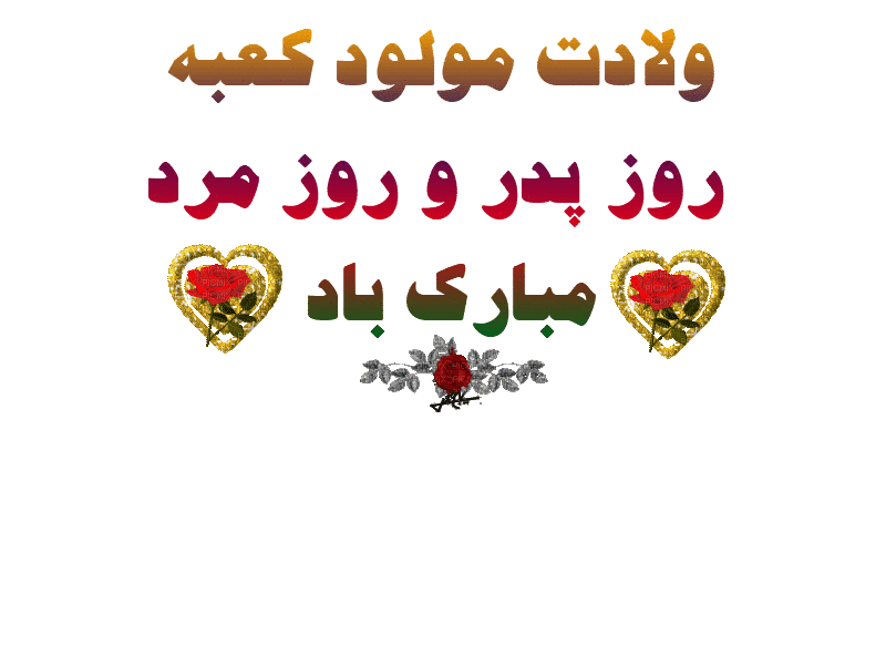 پیامک تبریک ولادت امیرالمومنین(س) و روز پدر پیامک تبریک ولادت امیرالمومنین(س) و روز پدر