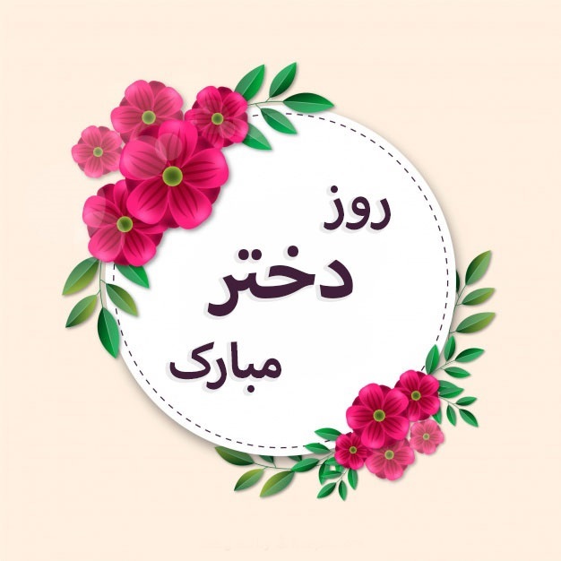 جملات زیبا و متن تبریک عکس نوشته روز دختران ایرانی