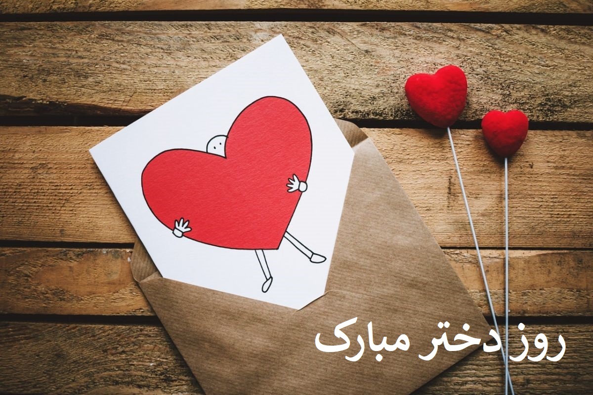 جملات زیبا و متن تبریک عکس نوشته روز دختران ایرانی