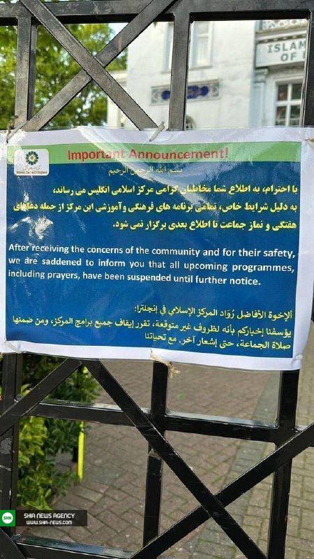 مرکز اسلامی انگلیس تعطیل شد