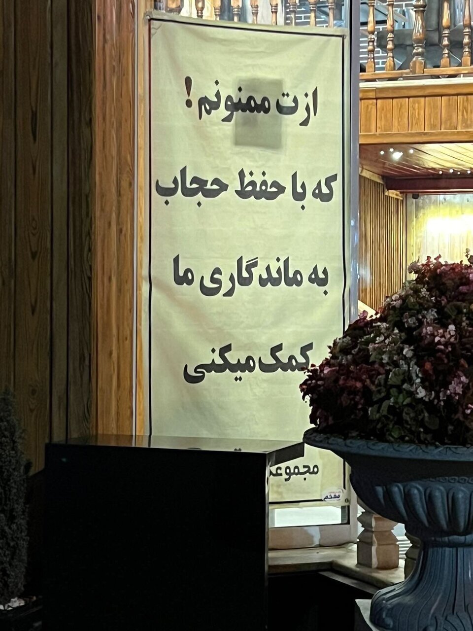 بنرِ جنجالی تقدیر از رعایت حجاب بنرِ جنجالی تقدیر از رعایت حجاب