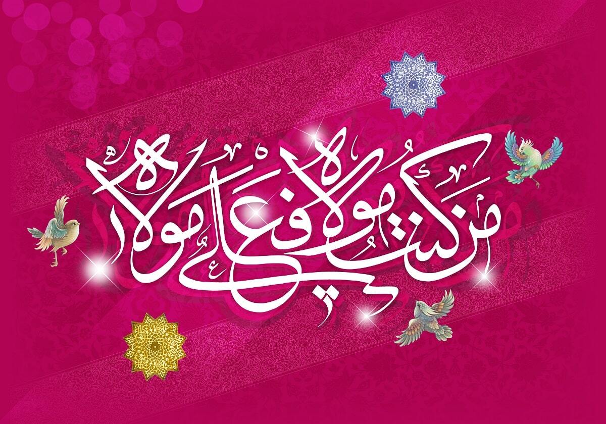 تاریخ دقیق عید غدیر خم در سال ۱۴۰۲+ پیام تبریک و عکس پروفایل تاریخ دقیق عید غدیر خم در سال ۱۴۰۲+ پیام تبریک و عکس پروفایل