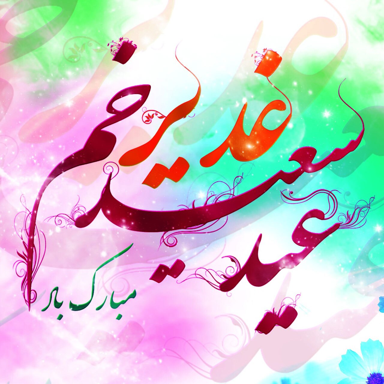 تاریخ دقیق عید غدیر خم در سال ۱۴۰۲+ پیام تبریک و عکس پروفایل تاریخ دقیق عید غدیر خم در سال ۱۴۰۲+ پیام تبریک و عکس پروفایل