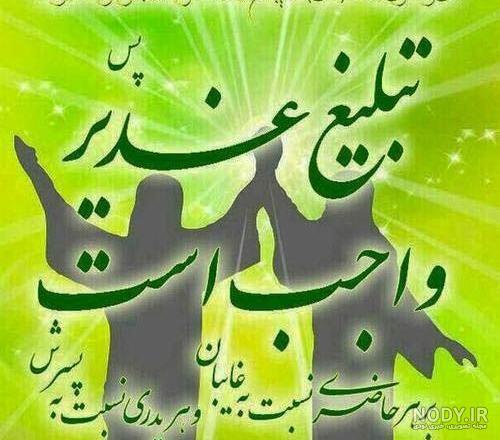 تاریخ دقیق عید غدیر خم در سال ۱۴۰۲+ پیام تبریک و عکس پروفایل تاریخ دقیق عید غدیر خم در سال ۱۴۰۲+ پیام تبریک و عکس پروفایل