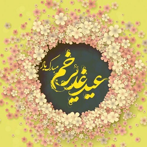 تاریخ دقیق عید غدیر خم در سال ۱۴۰۲+ پیام تبریک و عکس پروفایل تاریخ دقیق عید غدیر خم در سال ۱۴۰۲+ پیام تبریک و عکس پروفایل