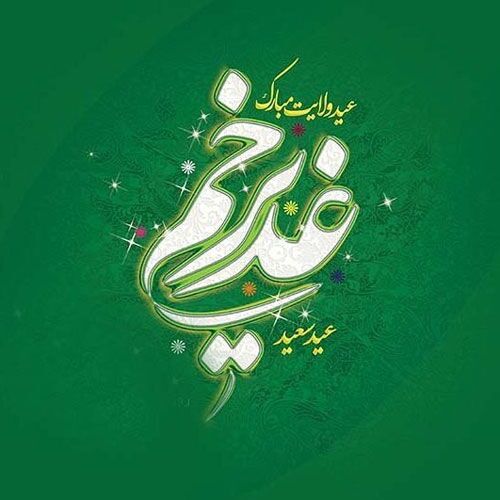 تاریخ دقیق عید غدیر خم در سال ۱۴۰۲+ پیام تبریک و عکس پروفایل تاریخ دقیق عید غدیر خم در سال ۱۴۰۲+ پیام تبریک و عکس پروفایل
