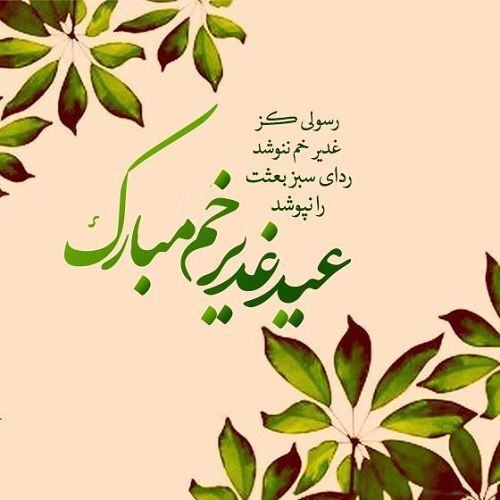 تاریخ دقیق عید غدیر خم در سال ۱۴۰۲+ پیام تبریک و عکس پروفایل تاریخ دقیق عید غدیر خم در سال ۱۴۰۲+ پیام تبریک و عکس پروفایل