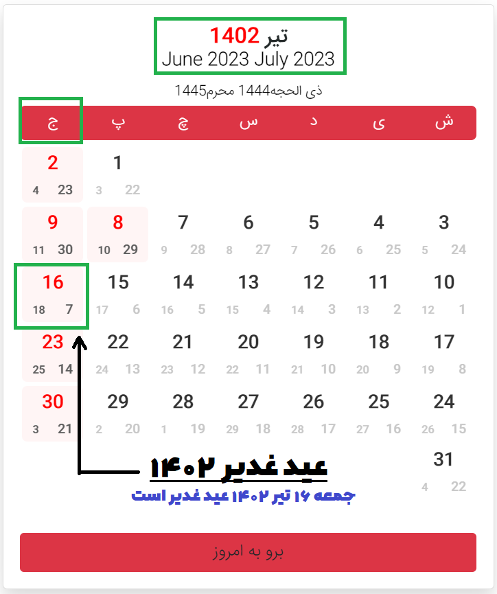 تاریخ دقیق عید غدیر خم در سال ۱۴۰۲+ پیام تبریک و عکس پروفایل تاریخ دقیق عید غدیر خم در سال ۱۴۰۲+ پیام تبریک و عکس پروفایل