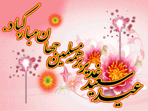 بسته پیامکی و متن‌‌های تبریک به مناسبت روز عید غدیر