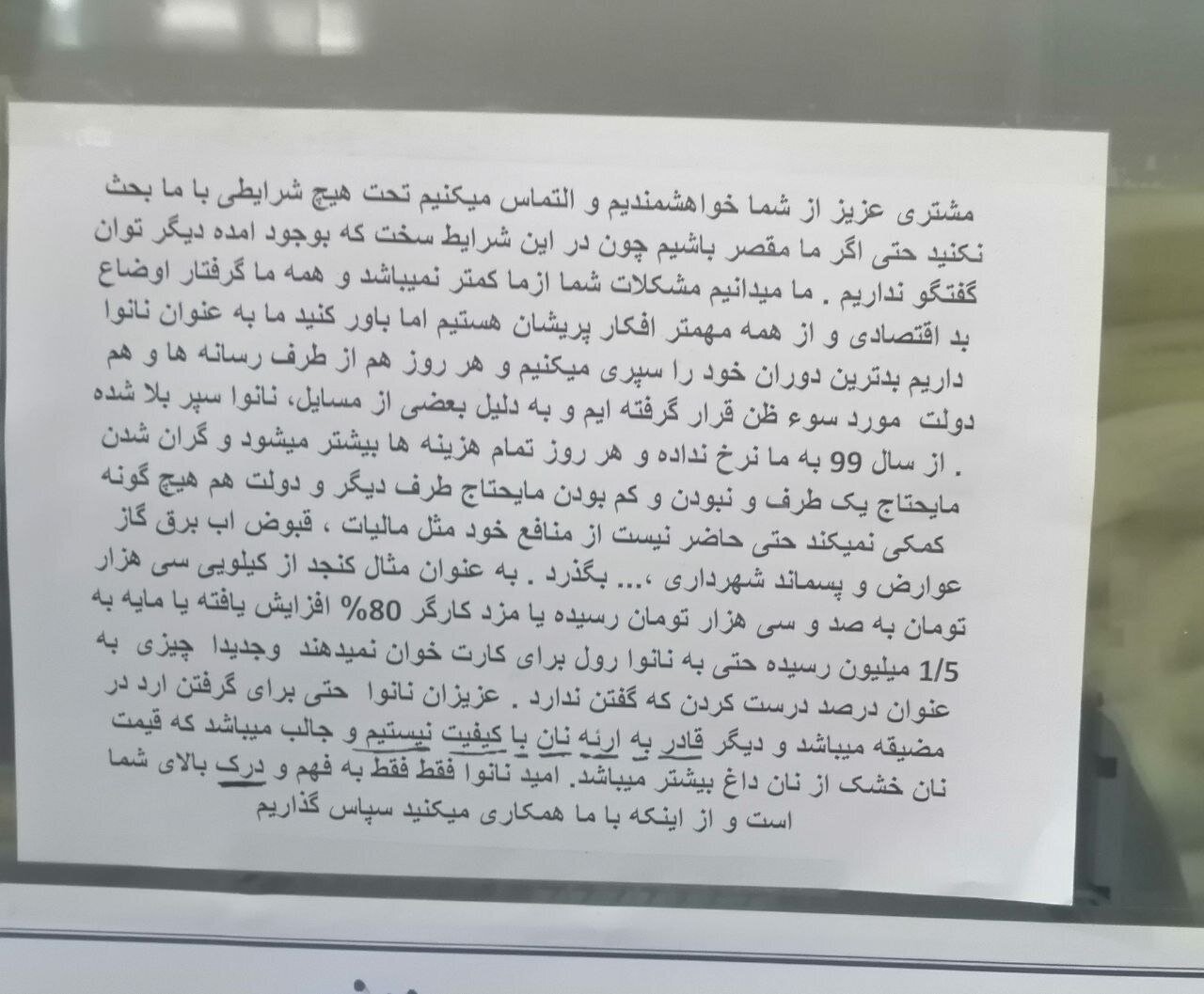نامه درد دل مفصل یک نانوا روی شیشه مغازه نامه درد دل مفصل یک نانوا روی شیشه مغازه