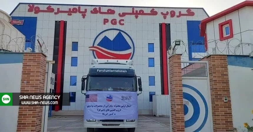 تصویر/ آغاز صادرات افغانستان به آمریکا تصویر/ آغاز صادرات افغانستان به آمریکا