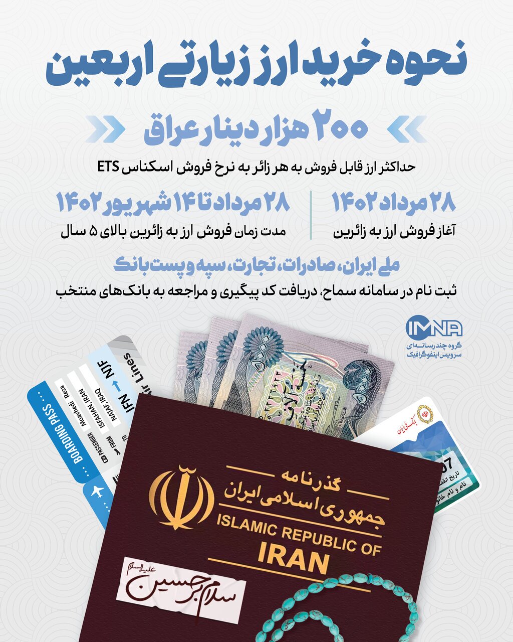 نحوه خرید ارز زیارتی اربعین+ اینفوگرافیک