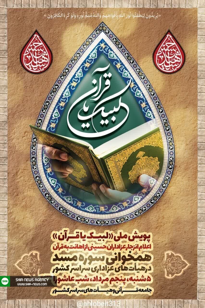 طنین نوای «لبیک یا قرآن» در ایران اسلامی