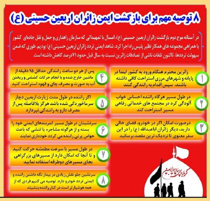۸ توصیه برای بازگشت ایمن زائران اربعین حسینی ۸ توصیه برای بازگشت ایمن زائران اربعین حسینی