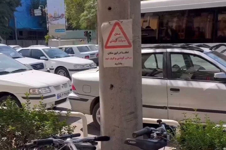 تصویر/ نصب یک تابلوی عجیب در مشهد؛ محل سرقت گوشی! تصویر/ نصب یک تابلوی عجیب در مشهد؛ محل سرقت گوشی!