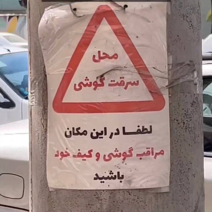 تصویر/ نصب یک تابلوی عجیب در مشهد؛ محل سرقت گوشی! تصویر/ نصب یک تابلوی عجیب در مشهد؛ محل سرقت گوشی!
