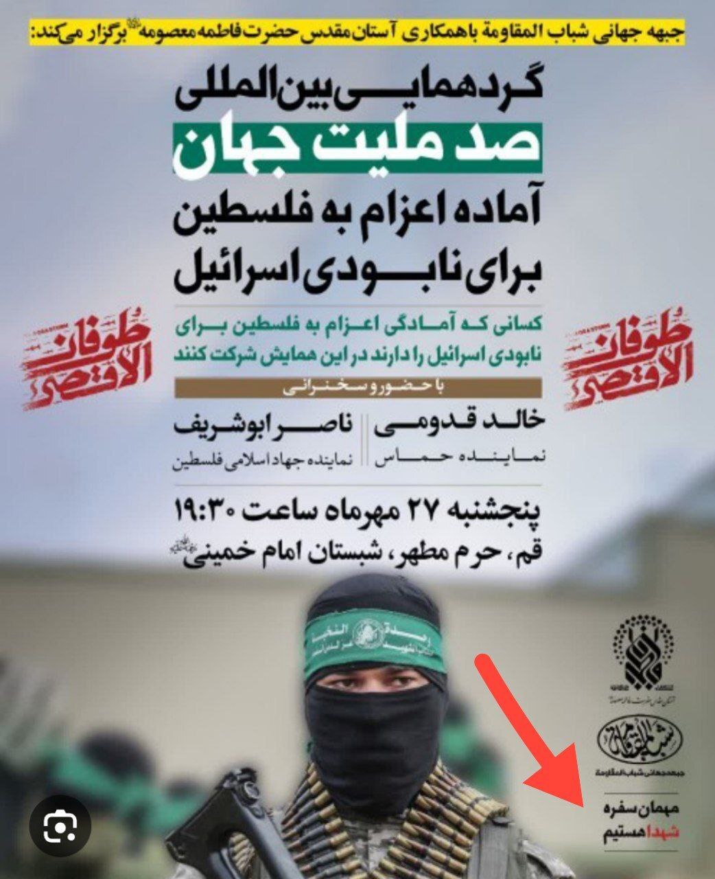 پوستر جنجالی یک همایش درباره غزه در قم