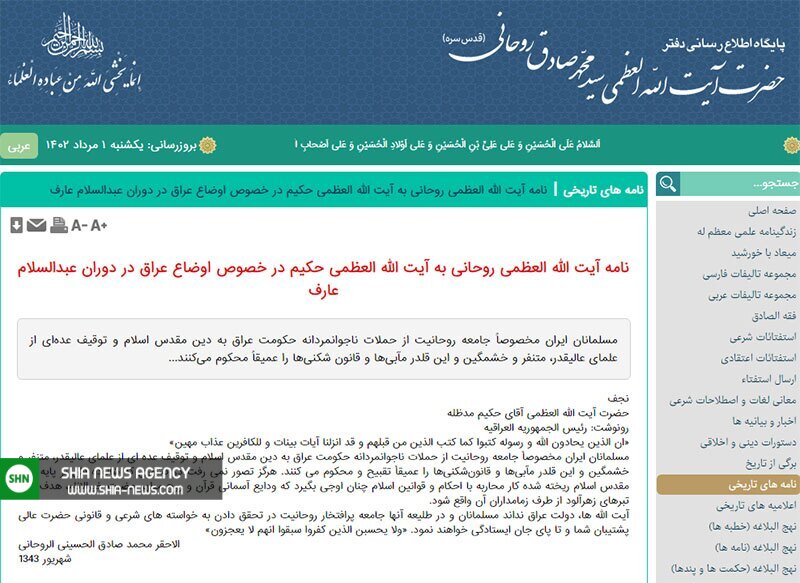 نامه آیت الله سید محمد صادق روحانی به آیت الله حکیم در خصوص اوضاع عراق در دوران عبدالسلام عارف نامه آیت الله سید محمد صادق روحانی به آیت الله حکیم در خصوص اوضاع عراق در دوران عبدالسلام عارف