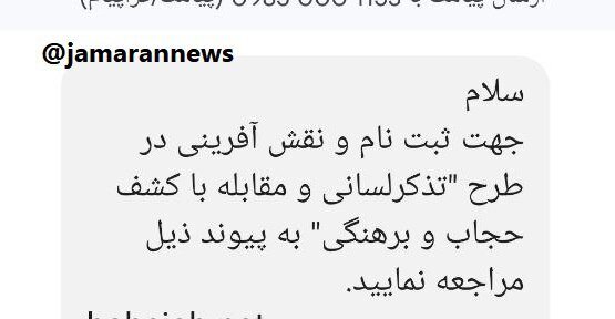 پیامک شرکت در طرح مقابله با بیحجابی پیامک شرکت در طرح مقابله با بیحجابی